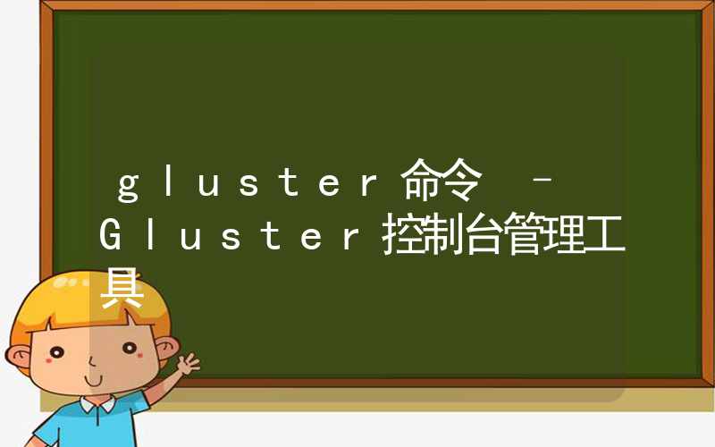 gluster命令 – Gluster控制台管理工具